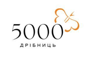 5000 дрібниць фото